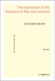 인간과 동물의 감정 표현