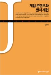 게임 콘텐츠와 젠더 재현 표지 이미지