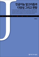 인공지능 알고리즘과 다양성 그리고 편향 표지 이미지