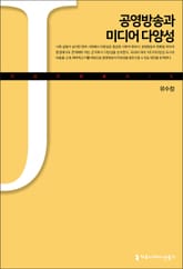 공영방송과 미디어 다양성 표지 이미지