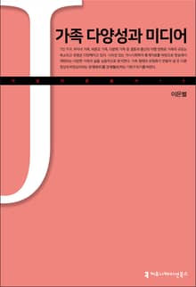 가족 다양성과 미디어
