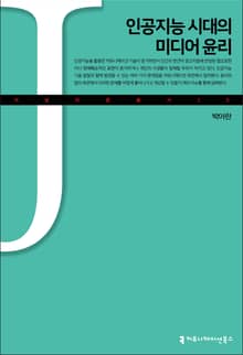 인공지능 시대의 미디어윤리