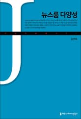 뉴스룸 다양성 표지 이미지