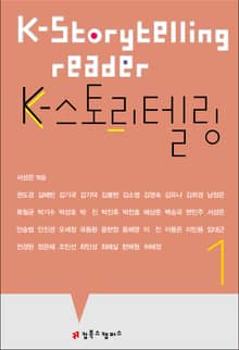 K-스토리텔링 1