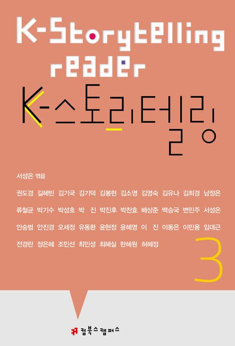 K-스토리텔링 3 표지 이미지