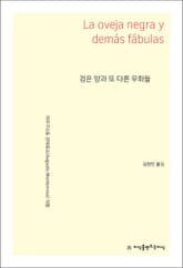 검은 양과 또 다른 우화들 표지 이미지