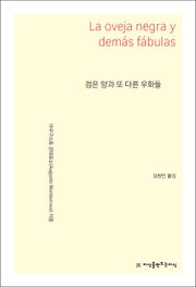 검은 양과 또 다른 우화들