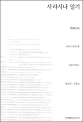 사라시나 일기 표지 이미지