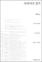 사라시나 일기