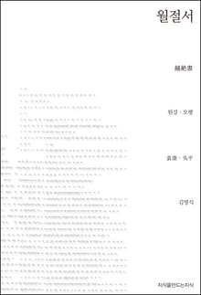 월절서