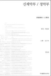 신제악부/정악부 표지 이미지