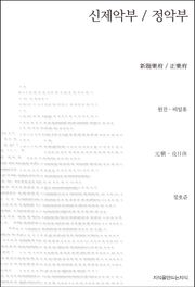 신제악부/정악부