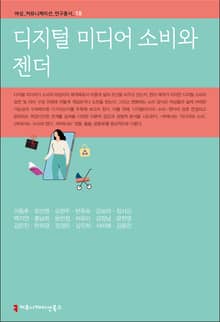 디지털 미디어 소비와 젠더