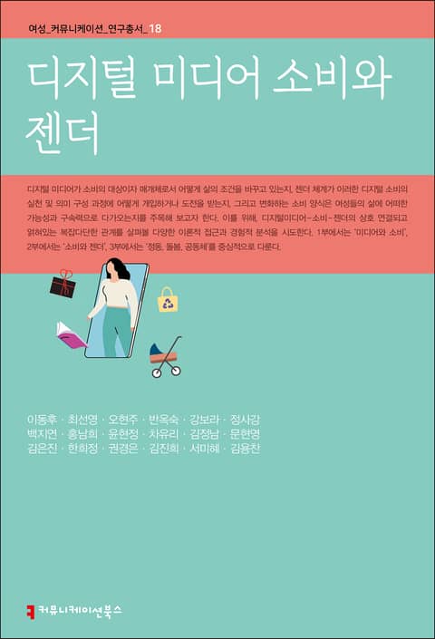 디지털 미디어 소비와 젠더 표지 이미지