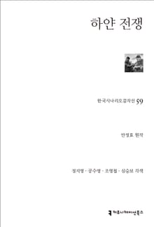 개정판｜하얀 전쟁