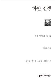 개정판｜하얀 전쟁