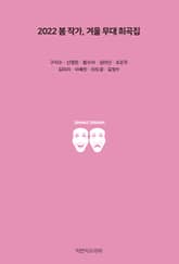 2022 봄 작가, 겨울 무대 희곡집 표지 이미지