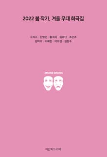 2022 봄 작가, 겨울 무대 희곡집