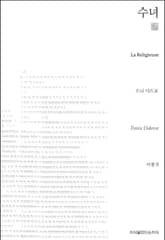 수녀 천줄읽기 표지 이미지
