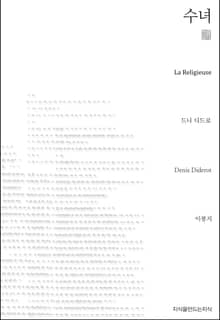수녀 천줄읽기