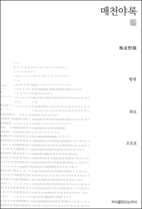 매천야록 천줄읽기 표지 이미지