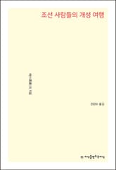 조선 사람들의 개성 여행 표지 이미지