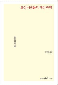 조선 사람들의 개성 여행