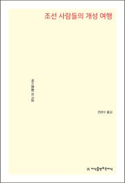 조선 사람들의 개성 여행