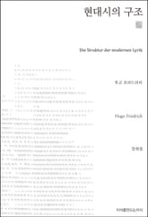 현대시의 구조 천줄읽기 표지 이미지