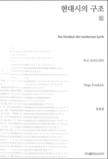 현대시의 구조 천줄읽기