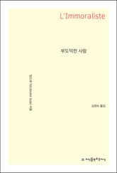 부도덕한 사람 표지 이미지