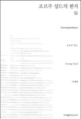 조르주 상드의 편지 천줄읽기 표지 이미지