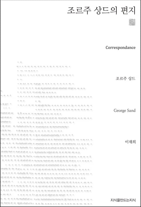 조르주 상드의 편지 천줄읽기 표지 이미지