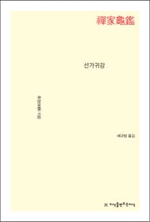 선가귀감