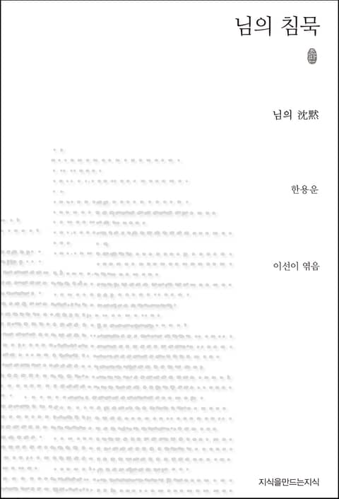 님의 침묵 초판본 표지 이미지