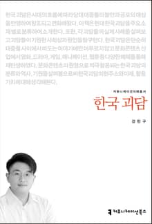 한국 괴담