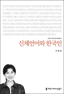 신체언어와 한국인