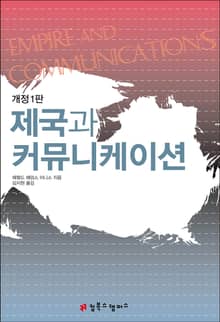 개정판｜제국과 커뮤니케이션