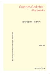 괴테 시선 7 표지 이미지
