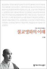 불교영화의 이해 표지 이미지