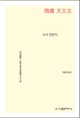 수서 천문지 표지 이미지