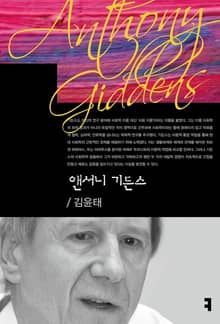 앤서니 기든스
