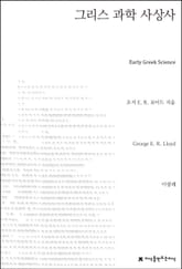 그리스 과학 사상사 표지 이미지