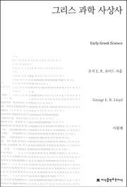 그리스 과학 사상사