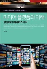 미디어 플랫폼의 이해 표지 이미지