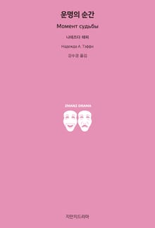 운명의 순간