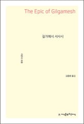 개정판 | 길가메시 서사시 표지 이미지