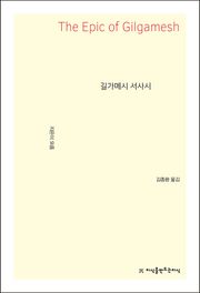 개정판 | 길가메시 서사시