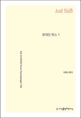 유대인 쥐스 1 표지 이미지
