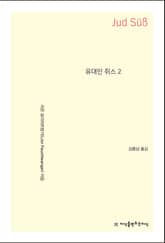유대인 쥐스 2 표지 이미지